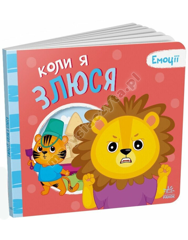 Коли я злюся. Емоції