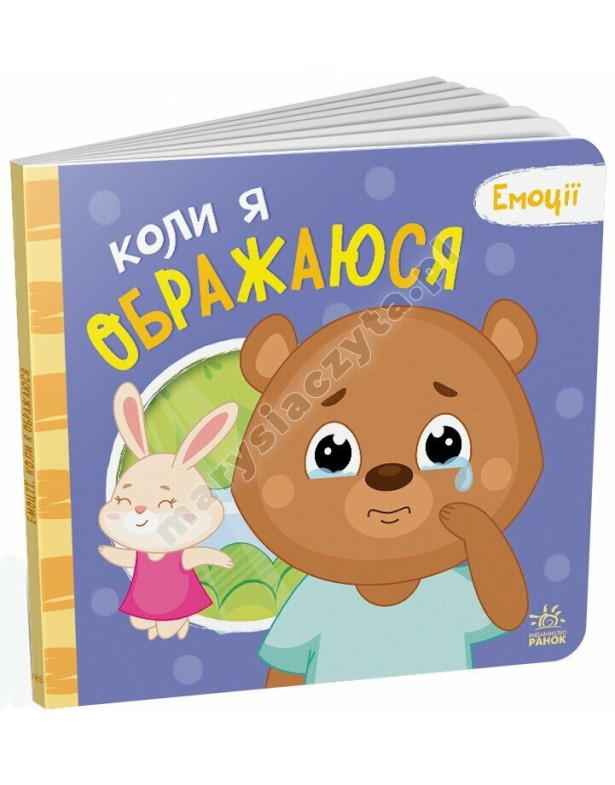 Коли я ображаюся. Емоції