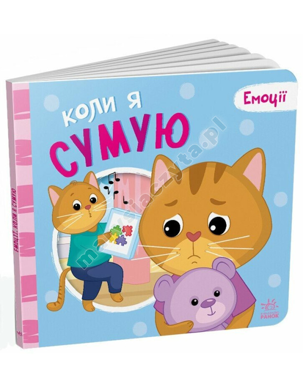 Коли я сумую. Емоції