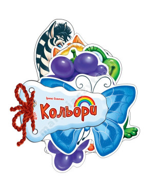 Кольори. Відгадай-но