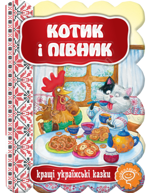 Котик і півник
