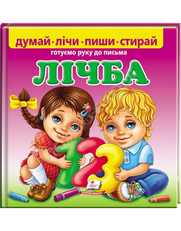 Лічба. Готуємо руку до письма (маркер в комплекті) Лічба. Готуємо руку до письма (маркер в комплекті)