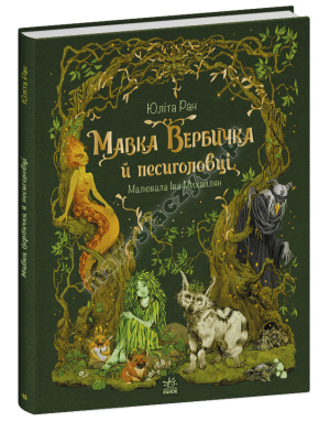Мавка Вербичка й песиголовці
