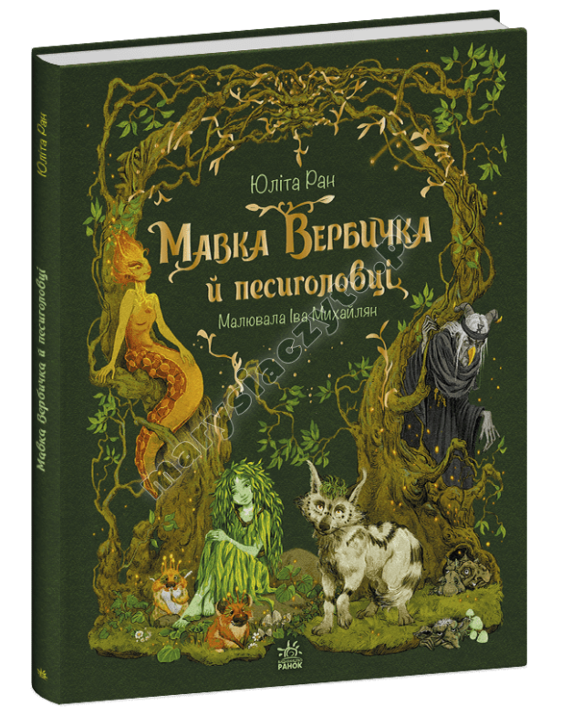 Мавка Вербичка й песиголовці