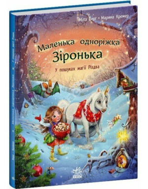 Маленька одноріжка Зіронька. У пошуках магії Різдва