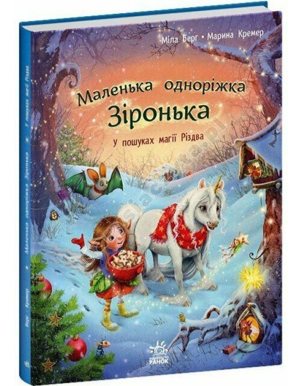 Маленька одноріжка Зіронька. У пошуках магії Різдва