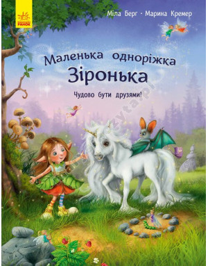 Маленька одноріжка Зіронька. Чудово бути друзями