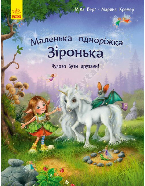 Маленька одноріжка Зіронька. Чудово бути друзями
