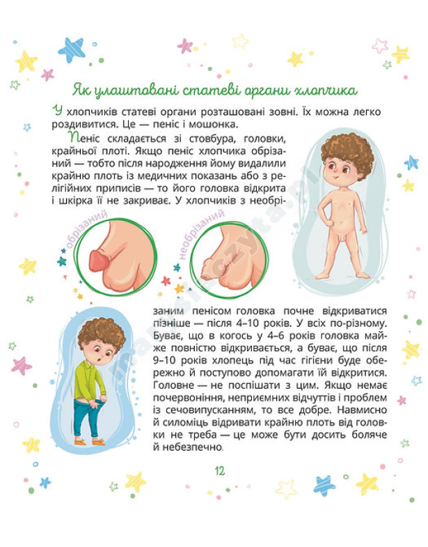 Малечі про інтимні речі