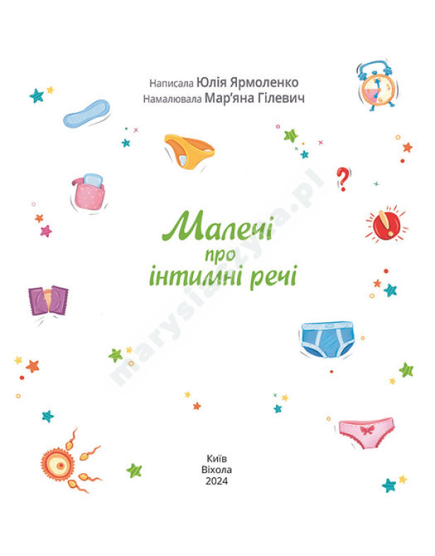Малечі про інтимні речі