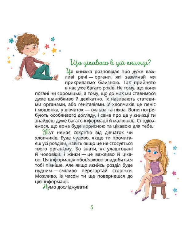 Малечі про інтимні речі