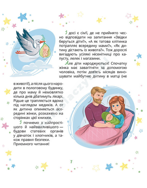 Малечі про інтимні речі