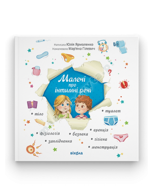 Малечі про інтимні речі