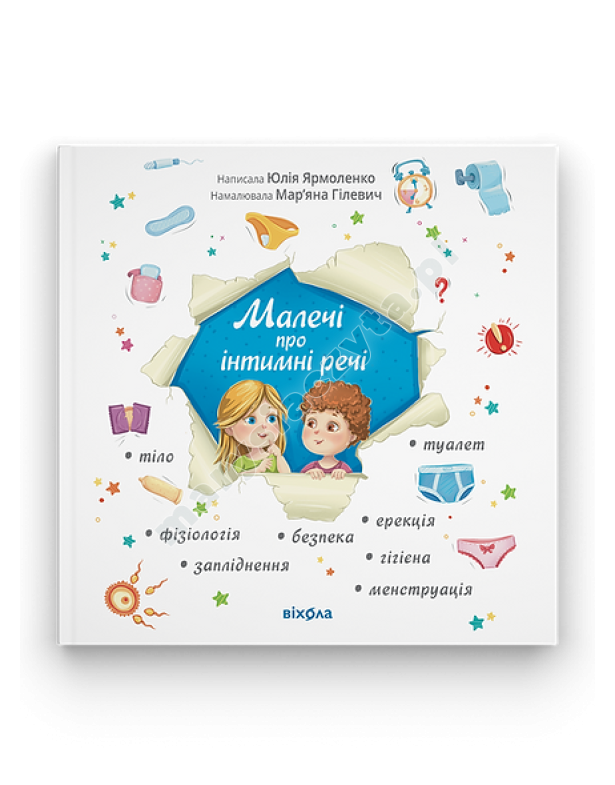 Малечі про інтимні речі