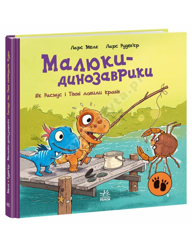 Малюки-динозаврики. Як Расмус і Тіммі ловили крабів Малюки-динозаврики. Як Расмус і Тіммі ловили крабів