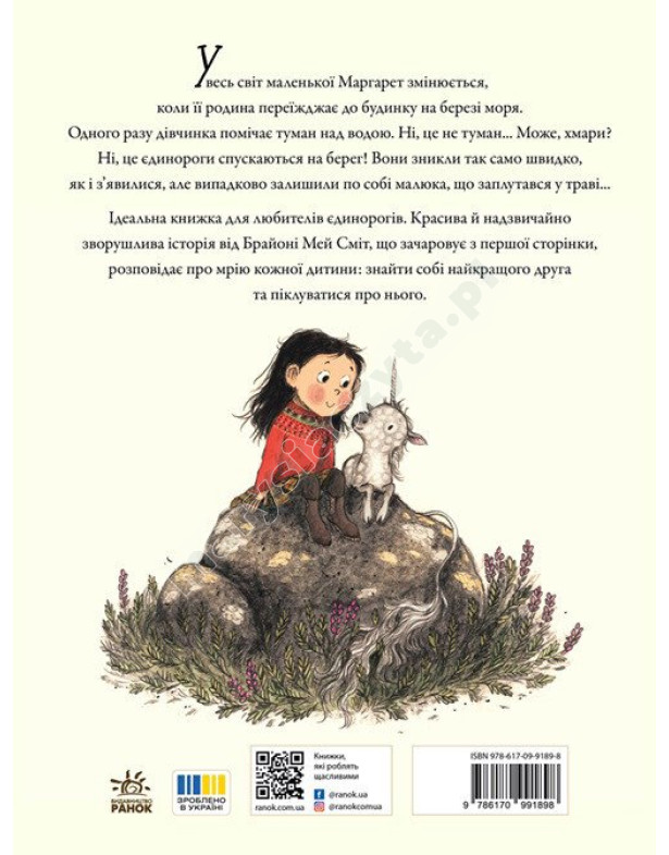 Маргарет і єдиноріжко