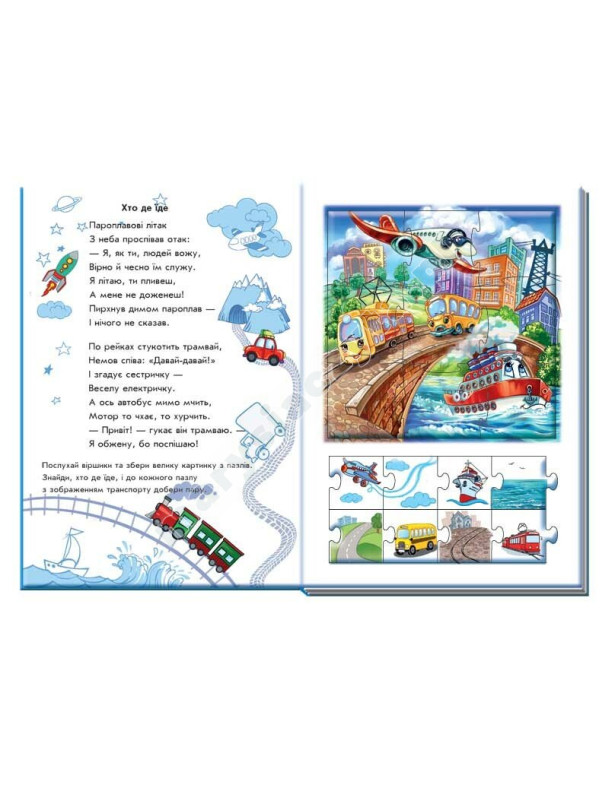 Машини. Велика книга пазлів Машини. Велика книга пазлів