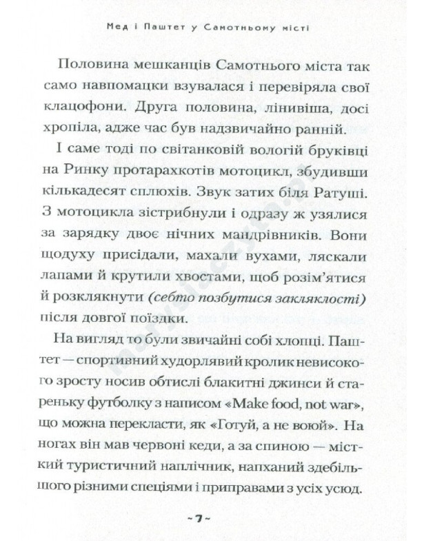 Мед і Паштет