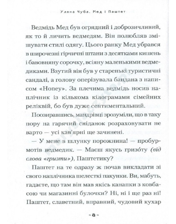 Мед і Паштет