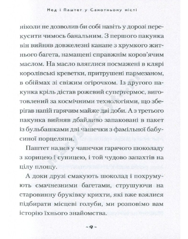 Мед і Паштет