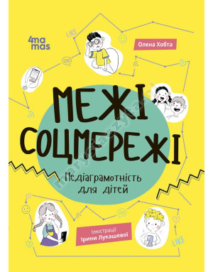 Межі соцмережі. Медіаграмотність для дітей