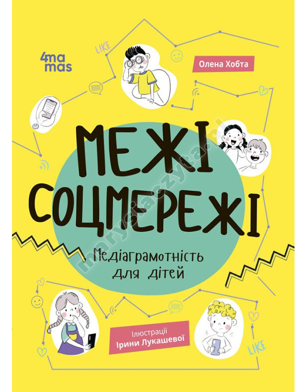 Межі соцмережі. Медіаграмотність для дітей