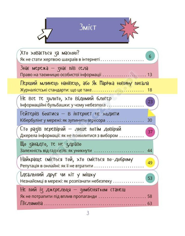 Межі соцмережі. Медіаграмотність для дітей Межі соцмережі. Медіаграмотність для дітей