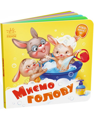 Миємо голову