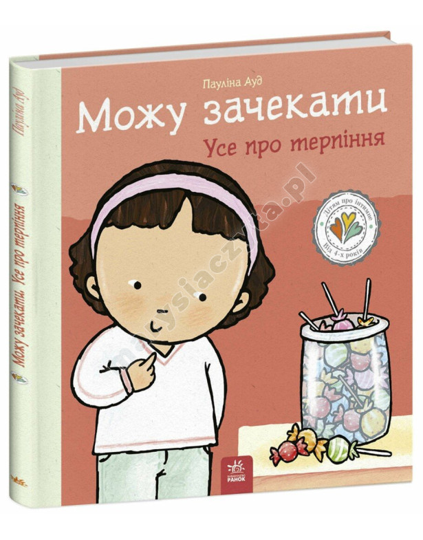 Можу зачекати. Усе про терпіння Можу зачекати. Усе про терпіння
