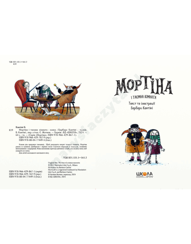 Мортіна і таємна кімната Мортіна і таємна кімната