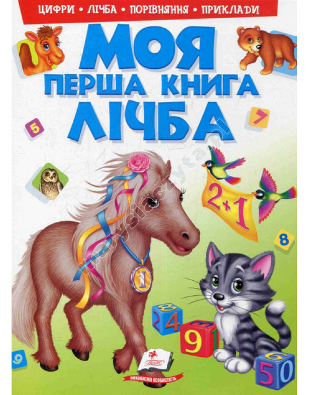 Моя перша книга. Лічба Моя перша книга. Лічба