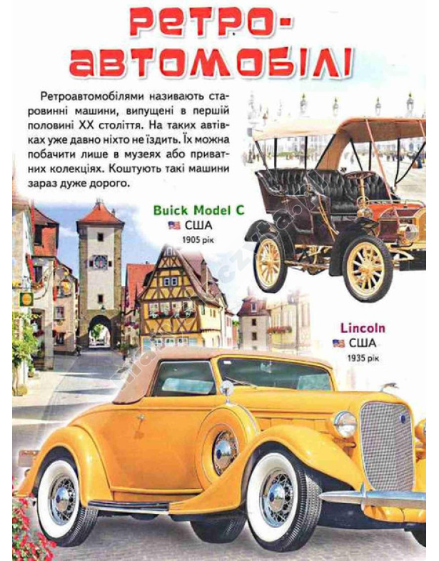 Моя перша книга. Про автомобілі