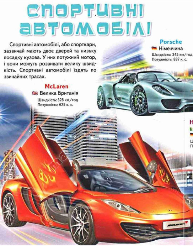 Моя перша книга. Про автомобілі