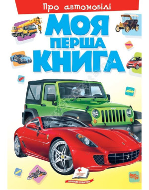 Моя перша книга. Про автомобілі