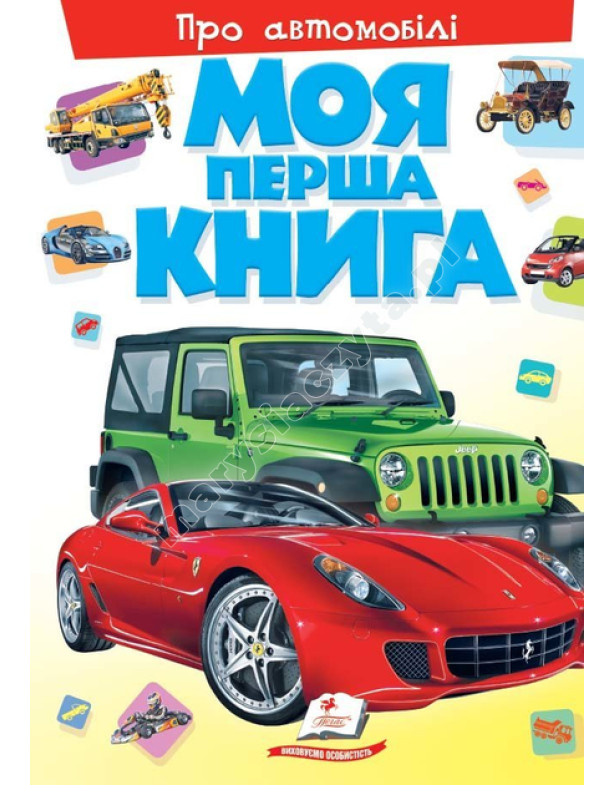 Моя перша книга. Про автомобілі Моя перша книга. Про автомобілі