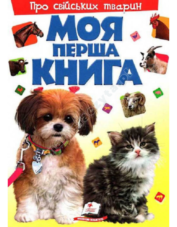 Моя перша книга. Про свійських тварин Моя перша книга. Про свійських тварин