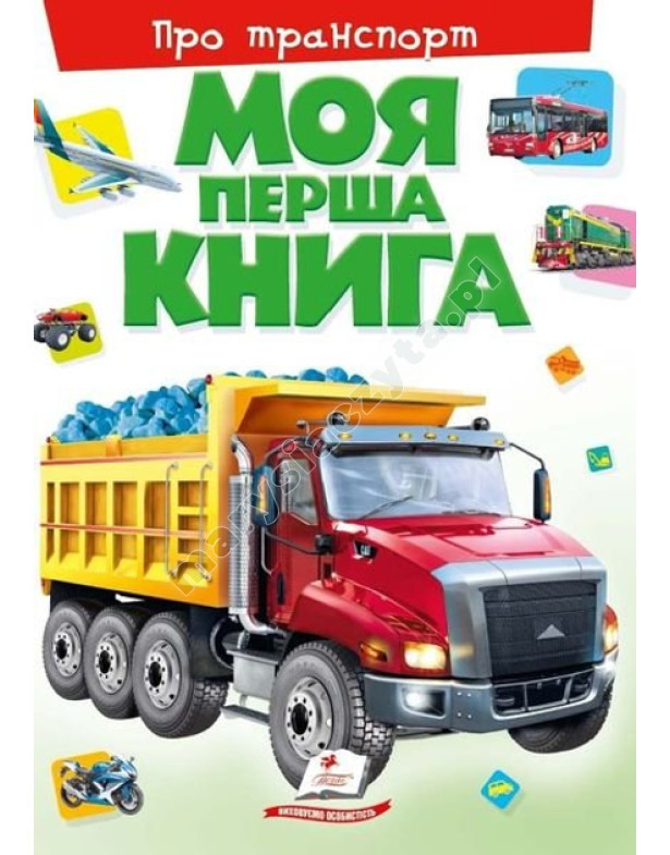 Моя перша книга. Про транспорт Моя перша книга. Про транспорт