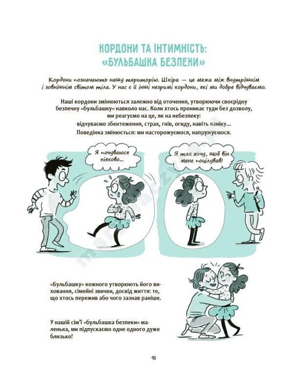 Моє тіло належить мені! Дітям про особисту безпеку та кордони 8+ Моє тіло належить мені! Дітям про особисту безпеку та кордони 8+
