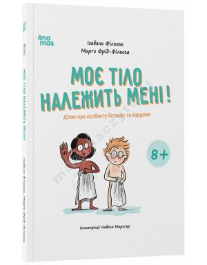 Моє тіло належить мені! Дітям про особисту безпеку та кордони 8+