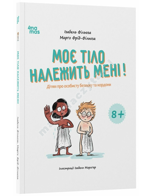 Моє тіло належить мені! Дітям про особисту безпеку та кордони 8+