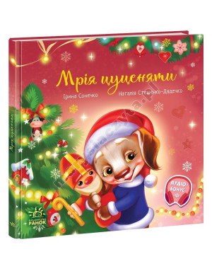 Мрія цуценяти