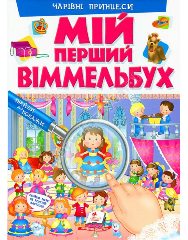 Мій перший Віммельбух. Чарівні принцеси