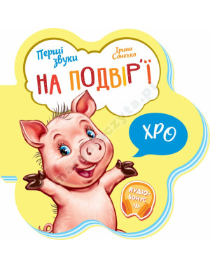 На подвір’ї. Перші звуки