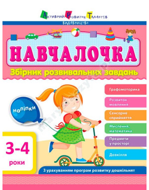 Навчалочка. 3-4 роки. Збірник розвивальних завдань