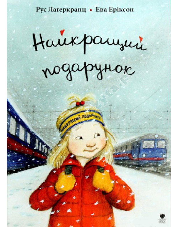 Найкращий подарунок Найкращий подарунок