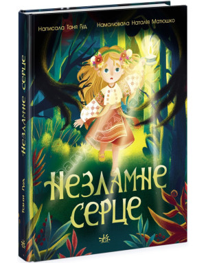 Незламне серце