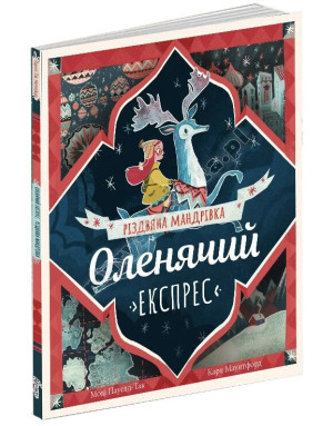 Оленячий експрес. Різдвяна мандрівка