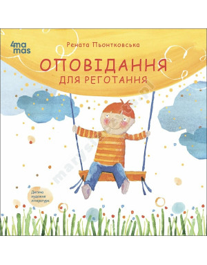 Оповідання для реготання
