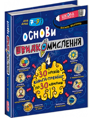 Основи швидкомислення