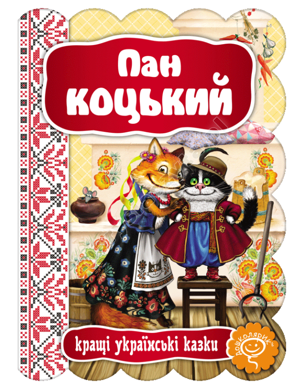 Пан Коцький
